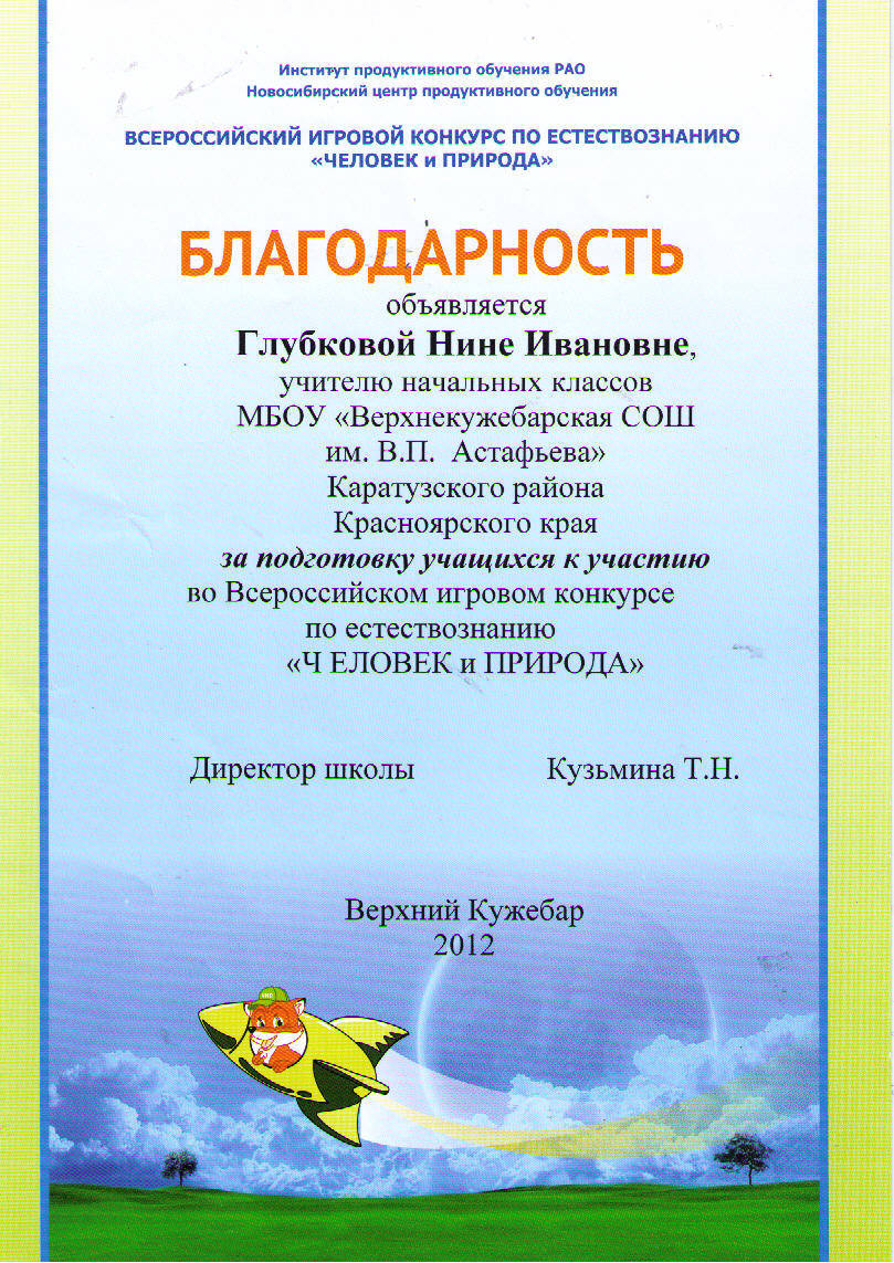 Благодарность природе. Всероссийский игровой конкурс по естествознанию «человек и природа». Благодарность в конкурсе чип. Международном конкурсе-игре по естествознанию «человек и природа».